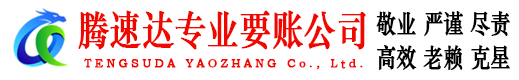 任城腾速达要债公司